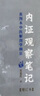 內證觀(guān)察筆記 增訂本 真圖本中醫解剖學(xué)綱目  中醫解剖學(xué)綱目無(wú)名氏著(zhù)人體奧秘中醫學(xué)養生 曬單實(shí)拍圖