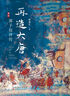 再造大唐：郭子儀評(píng)傳 曬單實(shí)拍圖