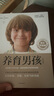 養(yǎng)育男孩  官方升級(jí)版  史蒂夫·比達(dá)爾夫 著 0~18歲男孩家長(zhǎng)、長(zhǎng)輩和老師  曬單實(shí)拍圖