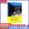 【團購優(yōu)惠】追求理解的教學(xué)設計:第2版  華東師范大學(xué)出版社 曬單實(shí)拍圖