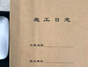 歐嘜（oumai）A4\45頁施工日志本80克紙張施工日記施工安全日志單面印刷雙膠紙張 施工日志20本 曬單實(shí)拍圖