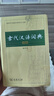 【現(xiàn)貨+京東快遞配送】古代漢語(yǔ)詞典第二版 縮印版本(字體較小)商務(wù)印書館古漢語(yǔ)常用字字典 王力古漢語(yǔ)詞典字典 中小學(xué)生工具書初中高中生通用文言文詞典字典 曬單實(shí)拍圖