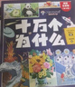 十萬個(gè)為什么注音版全套8冊(cè)拼音讀物正版圖書 趣味百科全書漫畫版 6-12歲少年兒童出版社幼兒知乎版故事書 老師推薦小學(xué)生一二三年級(jí)課外閱讀必讀書籍繪本科普百科常識(shí)1000問兒童書 省錢卡 曬單實(shí)拍圖