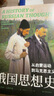 俄國思想史:從啟蒙運(yùn)動(dòng)到馬克思主義 追尋俄國知識(shí)分子源起 重走俄羅斯文明轉(zhuǎn)型之路 劉擎推薦 譯林出版社直發(fā) 曬單實(shí)拍圖