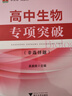 高中生物專項(xiàng)突破（非選擇題） 曬單實(shí)拍圖