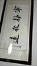 書法定制字畫卷軸名家手寫真跡毛筆字作品代寫客廳辦公室牌匾裝裱 寧靜致遠(yuǎn) 170*70實(shí)木畫框(含書寫) 曬單實(shí)拍圖