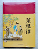 菜根譚（布面精裝 彩圖珍藏版 美繪國學系列） 曬單實拍圖