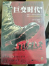 巨變時(shí)代（全2冊(cè)）  巨人的隕落的作者肯·福萊特新作！讀懂上次時(shí)代巨變的走向，就能在這次巨變中預(yù)見(jiàn)未來(lái)。 曬單實(shí)拍圖