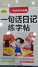 幼小銜接看圖說話寫話一句話日記+一句話作文 寫人篇（全2冊(cè)） 寫作啟蒙練字帖 小學(xué)一二年級(jí)語文人教版同步每日一練兒童書法描紅帖 [6-8歲] 曬單實(shí)拍圖