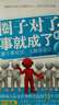 圈子對(duì)了，事就成了2 曬單實(shí)拍圖