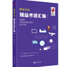 精益實(shí)踐：精益術(shù)語(yǔ)匯編（第5版） 曬單實(shí)拍圖