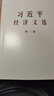 習(xí)近平經(jīng)濟(jì)文選 第一卷 2025新 普及本 大字本 中央文獻(xiàn)出版社 習(xí)近平經(jīng)濟(jì)思想學(xué)習(xí)綱要建設(shè)著作 普及本 曬單實(shí)拍圖