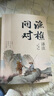 【京東正版】漁樵問(wèn)對(duì)譯注版正版書(shū)籍 漁樵問(wèn)對(duì)白話文版 北宋理學(xué)家邵雍經(jīng)典著作國(guó)學(xué)讀物圖書(shū)原著無(wú)刪減陳平全文全譯 魚(yú)橋問(wèn)對(duì)古籍文物 于余瞧橋喬 中國(guó)人的心性 無(wú)垢鏡智曾仕強(qiáng)正版語(yǔ)錄 【官方正版單本】漁樵 曬單實(shí)拍圖