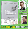為什么偉大不能被計劃 肯尼斯斯坦利 喬爾雷曼著(zhù) OpenAI科學(xué)家跨界撰寫(xiě)的思維奇書(shū)源自人工智能研究的意外發(fā)現 正版正貨 曬單實(shí)拍圖