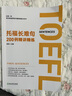 新東方 托福長(cháng)難句200例精講精練 快速獲取托福閱讀高分 曬單實(shí)拍圖