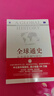 正版圖書(shū)] 全球通史：從史前史到21世紀上下冊 [美]斯塔夫里阿諾斯 北京大學(xué)出版社 曬單實(shí)拍圖