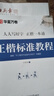 【包郵】楷書字帖 田英章楷書 手寫正楷一本通鋼筆字帖 硬筆練字字帖成人學生大學告知初中小學通用臨摹字帖 楷體速成字帖常用7000字 書法臨摹本 全8冊 正楷一本通+控筆訓練專項練習3本 曬單實拍圖