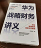 華為戰略財務(wù)講義 何紹茂 著(zhù) 財經(jīng)管理實(shí)踐 華為核心治理架構 狼眼看財報 中信書(shū)店 曬單實(shí)拍圖