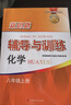 【可選】2025新思路輔導與訓練六年級七年級八年級上下冊數學(xué)物理六七八年級上下冊物理化學(xué)八年級九年級全一冊上海初中六七八九年級下冊教材教輔新思路輔導與訓練滬教版教材上?？茖W(xué)技術(shù)出版社 化學(xué) 八年級上/ 曬單實(shí)拍圖