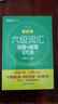 新東方 新大綱大學六級詞匯詞根+聯(lián)想記憶法 亂序版 大學六級俞敏洪英語可搭六級真題卷新東方綠寶書【王芳直播推薦】 曬單實拍圖