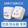 國際電工10a轉16a插座空調轉換器多功能16安轉接頭轉換器電源過(guò)載保護熱水器三孔專(zhuān)用250v十安轉十六安插頭 10A轉16A-2只裝【2500W功率】 曬單實(shí)拍圖
