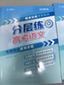 張雪峰 高考分層練 語(yǔ)文  高考總復(fù)習(xí) 高中語(yǔ)文峰閱教研組 高考分層練高考總復(fù)習(xí) 高考一輪二輪三輪總復(fù)習(xí)沖刺輔導(dǎo)書(shū) 張雪峰推薦 2026高考總復(fù)習(xí)（高中通用） 曬單實(shí)拍圖