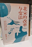 時(shí)刻人文·北宋的改革與變法：熙寧變法的源起、流變及其對南宋歷史的影響 曬單實(shí)拍圖