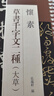 懷素草書(shū)千字文二種 大草小草近距離臨摹字卡 貴州民族出版社 盒裝全文2冊 草書(shū)原帖附繁體旁注書(shū)法毛筆練字帖 （懷素小草千字文+大草千字文【2冊盒裝】） 曬單實(shí)拍圖