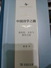 中國詩(shī)學(xué)之路——在歷史、文化與美學(xué)之間(中華當代學(xué)術(shù)著(zhù)作輯要) 曬單實(shí)拍圖