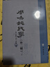 周易姚氏學(xué)（外二種） 易學(xué)典籍選刊 (清) 姚配中撰 何伯勤點(diǎn)校 中華書局 曬單實(shí)拍圖