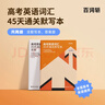 百詞斬高考高分詞匯+默寫(xiě)本適配新教材+60篇搞定高考3500詞+高考英語(yǔ)語(yǔ)法大全解 高中高三高二高一必考單詞詞匯語(yǔ)法默寫(xiě)手冊書(shū) 詞匯+默寫(xiě)本 曬單實(shí)拍圖