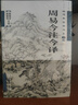 周易今注今譯 曬單實(shí)拍圖