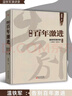 【現貨正版】溫鐵軍書(shū)籍全套全集13冊：八次危機+居危思危+我們的生態(tài)化+長(cháng)讀蘇南+全球化與國家競爭+去依附+告別百年激進(jìn)+從農業(yè)1.0到農業(yè)4.0+鄉建筆記+解構現代化+全球化與軟實(shí)力競爭+溫道擷萃等 曬單實(shí)拍圖