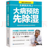【官方正版】無病到天年 大病預(yù)防先除濕 國(guó)醫(yī)大師養(yǎng)生系列中醫(yī)養(yǎng)生保健 【推薦兩冊(cè)】大病預(yù)防先除濕+無病到天年 曬單實(shí)拍圖