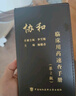 協(xié)和急診住院醫(yī)師手冊(cè) 北京協(xié)和 協(xié)和醫(yī)院手冊(cè)系列 曬單實(shí)拍圖