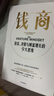 【中信出版旗艦店】錢商   投資決策與財(cái)富增長的9大思維 朱嘯虎、方愛之、袁征、陳勁推薦，來自斯坦福的MBA課程！向擅長創(chuàng)造財(cái)富的風(fēng)險投資者學(xué)習(xí) 伊利亞 斯特雷布拉耶夫等著 中信出版社圖書 曬單實(shí)拍圖