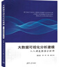 大數據可視化分析建?！巳硕际菙祿治鰩?曬單實(shí)拍圖