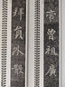 元倪墓志銘 北魏 經(jīng)典碑帖臨摹卡 近距離字卡全文 魏碑楷書書法成人初學(xué)中楷毛筆練字帖 安徽美術(shù)出版社 曬單實拍圖