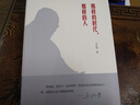 那樣的時(shí)代，那樣的人 曬單實(shí)拍圖