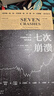 七次崩潰：下一次大規(guī)模全球化何時到來 曬單實拍圖