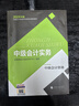中級(jí)會(huì)計(jì)職稱(chēng)考試教材2024（官方正版） 中級(jí)會(huì)計(jì)實(shí)務(wù) 經(jīng)濟(jì)科學(xué)出版社財(cái)政部編可搭東奧 曬單實(shí)拍圖