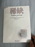 稀缺 全新版 我們是如何陷入貧窮與忙碌的 諾貝爾經(jīng)濟(jì)學(xué)獎(jiǎng)得主丹尼爾·卡尼曼和理查德·塞勒推崇的行為經(jīng)濟(jì)學(xué)著作 自我提升 勵(lì)志成功 湛廬圖書 曬單實(shí)拍圖