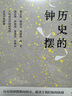 歷史的鐘擺 曬單實(shí)拍圖