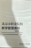 【二手9成新】北京市職業(yè)院校 教學(xué)管理通則第2版 /北京市職業(yè)院校教學(xué)管理通則編委會 北京理工大學(xué) 曬單實拍圖