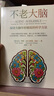 自營 不老大腦：保持大腦年輕敏銳的科學(xué)方法 提升20項關(guān)鍵心智能力 塑造健康又年輕的大腦 曬單實拍圖