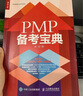 PMP備考寶典（第2版）（人郵普華出品） 曬單實(shí)拍圖