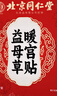 同仁堂北京同仁堂益母草暖宮貼艾草貼暖寶寶貼發(fā)熱暖貼生理期宮寒5貼/盒 曬單實(shí)拍圖