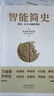 智能簡(jiǎn)史 進(jìn)化AI及人腦的突破 比肩《人類簡(jiǎn)史》2025zui值得期待的科普巨著  隨書(shū)贈(zèng)送閱讀導(dǎo)圖 中譯出版社書(shū)籍 智能簡(jiǎn)史 曬單實(shí)拍圖