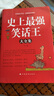 【官方正版】全兩冊 史上最強笑話(huà)王大全集+笑死你不償命大全集 腦筋急轉彎小笑話(huà) 笑話(huà)段子書(shū)爆笑 搞笑書(shū)籍幽默笑話(huà)大全 冷笑話(huà)劇本笑死你不償命小學(xué)生校園笑話(huà)脫口秀兒童 全2冊 史上最強笑話(huà)王+笑死你不償 曬單實(shí)拍圖