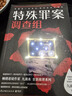 特殊罪案調(diào)查組（暢銷懸疑作家九滴水全新推理系列） 小說 中南傳媒 曬單實拍圖